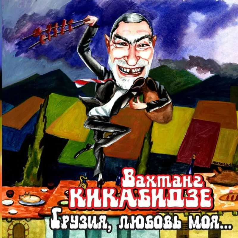 9 неприличных фактов о Вахтанге Кикабидзе, что обычно не принято афишировать
