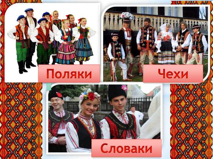 Западные славяне 