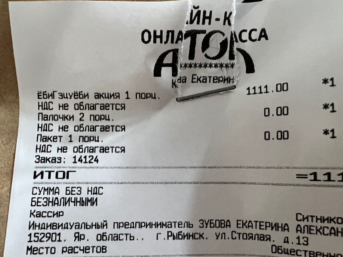 Заказ в итоге вышел на 1111 рублей