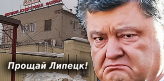 Почему Россия решила забрать у Порошенко липецкую фабрику